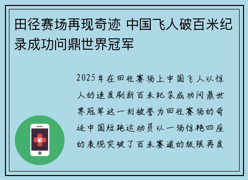田径赛场再现奇迹 中国飞人破百米纪录成功问鼎世界冠军