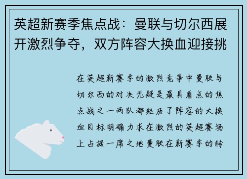 英超新赛季焦点战：曼联与切尔西展开激烈争夺，双方阵容大换血迎接挑战
