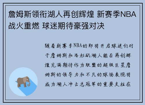 詹姆斯领衔湖人再创辉煌 新赛季NBA战火重燃 球迷期待豪强对决