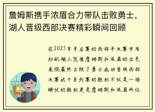 詹姆斯携手浓眉合力带队击败勇士，湖人晋级西部决赛精彩瞬间回顾
