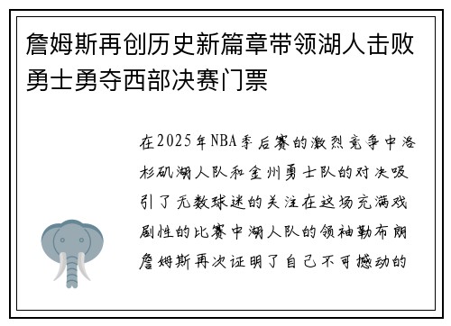 詹姆斯再创历史新篇章带领湖人击败勇士勇夺西部决赛门票