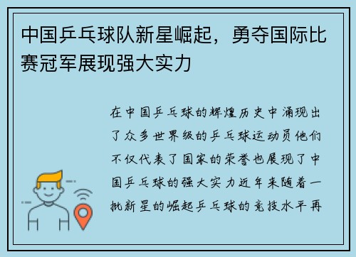 中国乒乓球队新星崛起，勇夺国际比赛冠军展现强大实力
