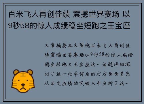 百米飞人再创佳绩 震撼世界赛场 以9秒58的惊人成绩稳坐短跑之王宝座