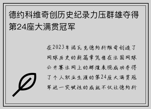 德约科维奇创历史纪录力压群雄夺得第24座大满贯冠军
