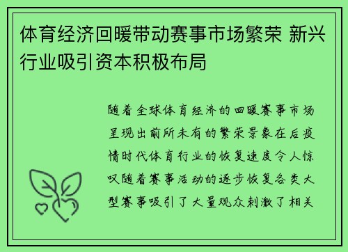体育经济回暖带动赛事市场繁荣 新兴行业吸引资本积极布局