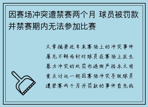 因赛场冲突遭禁赛两个月 球员被罚款并禁赛期内无法参加比赛