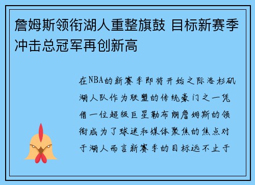 詹姆斯领衔湖人重整旗鼓 目标新赛季冲击总冠军再创新高
