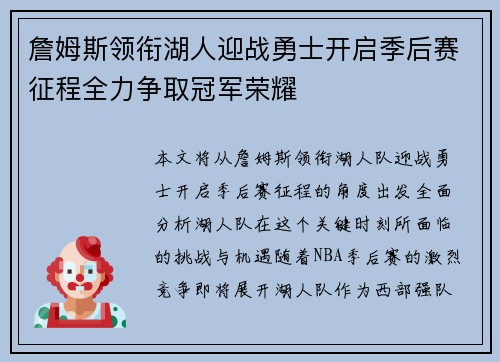 詹姆斯领衔湖人迎战勇士开启季后赛征程全力争取冠军荣耀