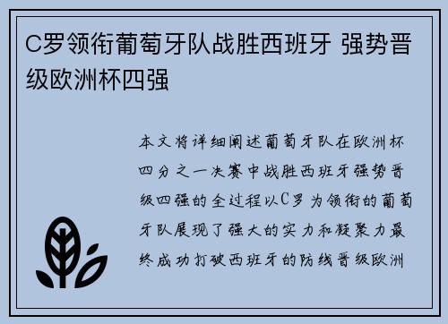 C罗领衔葡萄牙队战胜西班牙 强势晋级欧洲杯四强