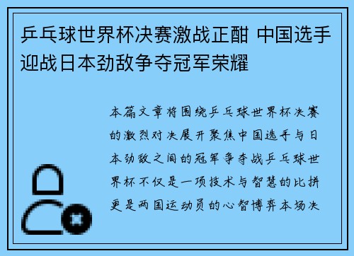 乒乓球世界杯决赛激战正酣 中国选手迎战日本劲敌争夺冠军荣耀