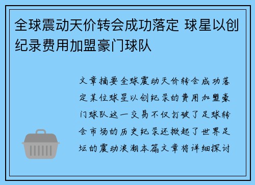 全球震动天价转会成功落定 球星以创纪录费用加盟豪门球队