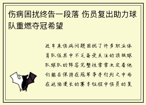 伤病困扰终告一段落 伤员复出助力球队重燃夺冠希望
