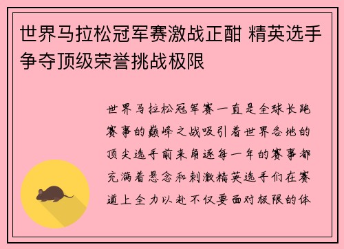 世界马拉松冠军赛激战正酣 精英选手争夺顶级荣誉挑战极限