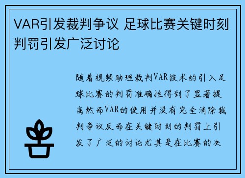 VAR引发裁判争议 足球比赛关键时刻判罚引发广泛讨论