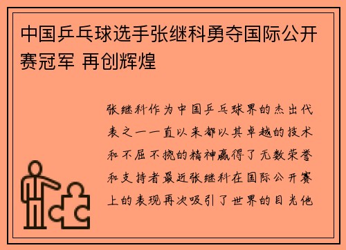 中国乒乓球选手张继科勇夺国际公开赛冠军 再创辉煌