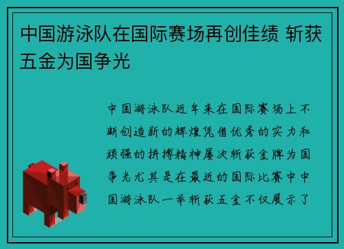 中国游泳队在国际赛场再创佳绩 斩获五金为国争光