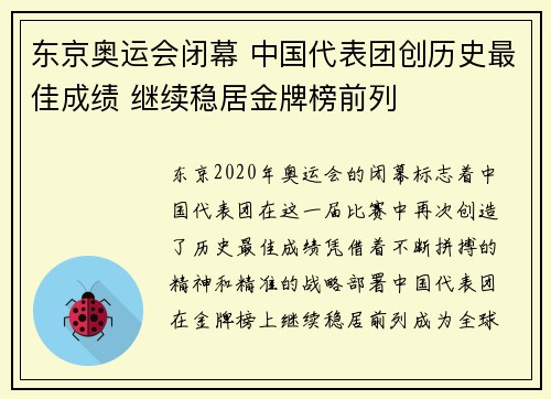 东京奥运会闭幕 中国代表团创历史最佳成绩 继续稳居金牌榜前列