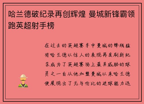 哈兰德破纪录再创辉煌 曼城新锋霸领跑英超射手榜