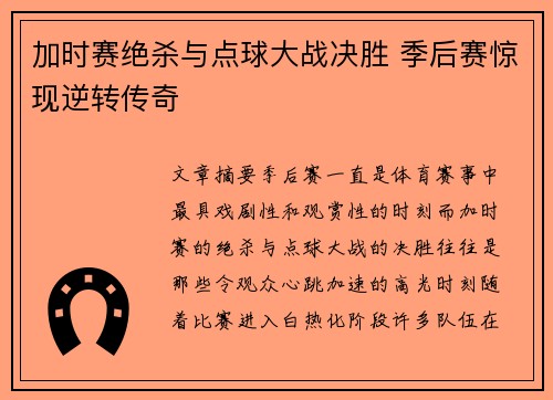 加时赛绝杀与点球大战决胜 季后赛惊现逆转传奇