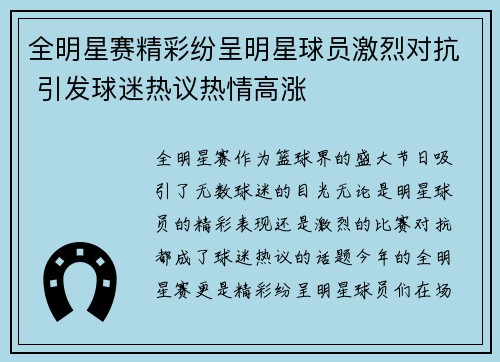 全明星赛精彩纷呈明星球员激烈对抗 引发球迷热议热情高涨