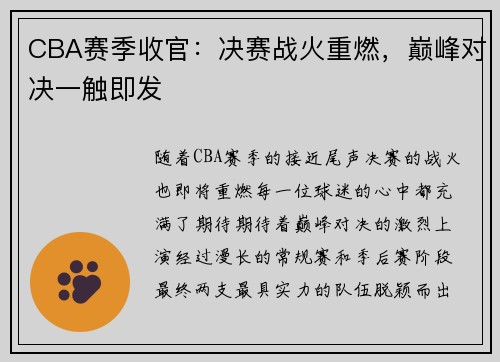 CBA赛季收官：决赛战火重燃，巅峰对决一触即发
