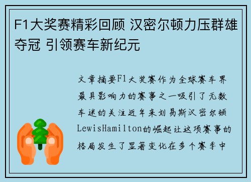 F1大奖赛精彩回顾 汉密尔顿力压群雄夺冠 引领赛车新纪元