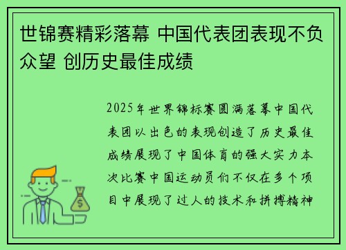 世锦赛精彩落幕 中国代表团表现不负众望 创历史最佳成绩