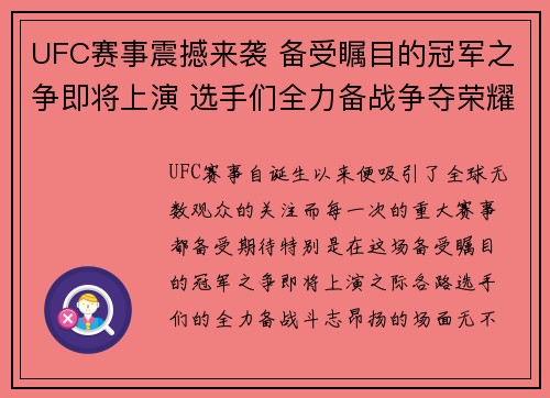 UFC赛事震撼来袭 备受瞩目的冠军之争即将上演 选手们全力备战争夺荣耀