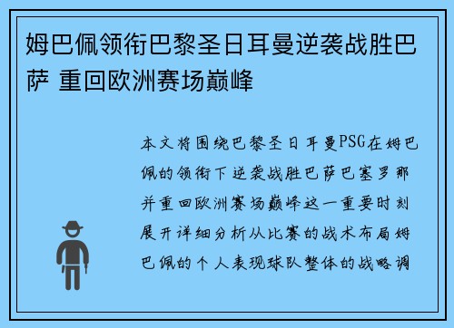姆巴佩领衔巴黎圣日耳曼逆袭战胜巴萨 重回欧洲赛场巅峰