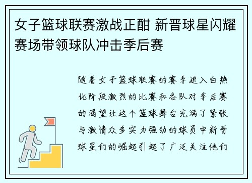 女子篮球联赛激战正酣 新晋球星闪耀赛场带领球队冲击季后赛