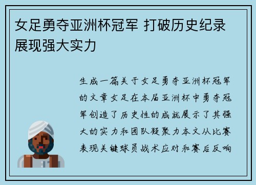 女足勇夺亚洲杯冠军 打破历史纪录 展现强大实力