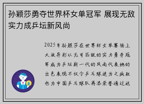 孙颖莎勇夺世界杯女单冠军 展现无敌实力成乒坛新风尚