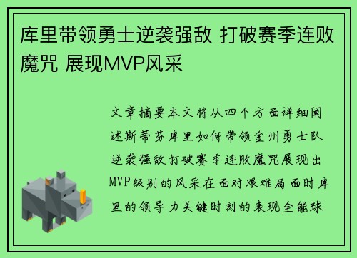 库里带领勇士逆袭强敌 打破赛季连败魔咒 展现MVP风采