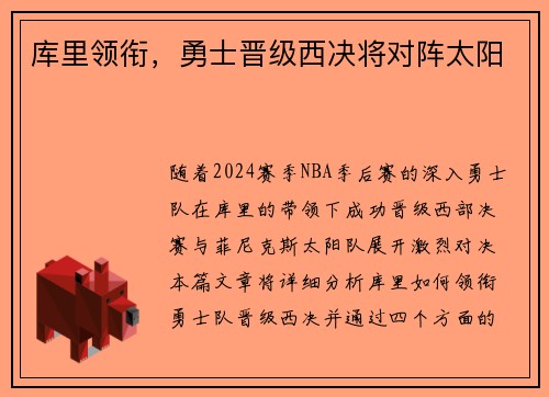 库里领衔,勇士晋级西决将对阵太阳