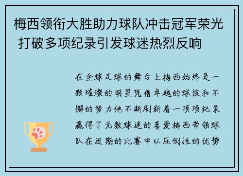 梅西领衔大胜助力球队冲击冠军荣光 打破多项纪录引发球迷热烈反响