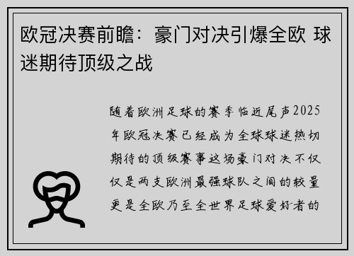 欧冠决赛前瞻：豪门对决引爆全欧 球迷期待顶级之战