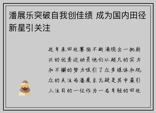 潘展乐突破自我创佳绩 成为国内田径新星引关注