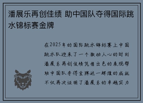 潘展乐再创佳绩 助中国队夺得国际跳水锦标赛金牌