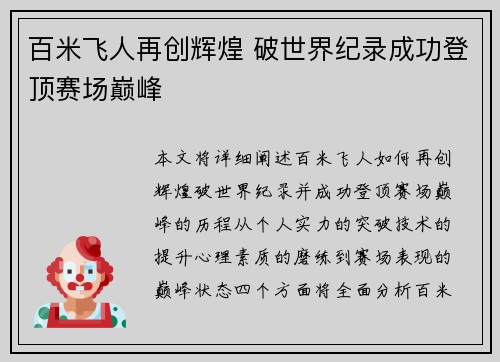 百米飞人再创辉煌 破世界纪录成功登顶赛场巅峰
