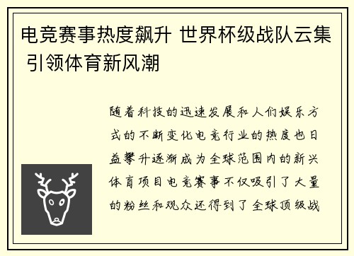 电竞赛事热度飙升 世界杯级战队云集 引领体育新风潮