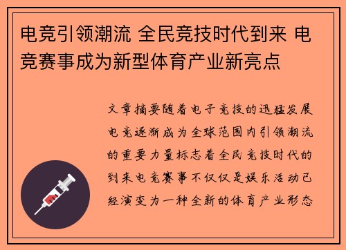 电竞引领潮流 全民竞技时代到来 电竞赛事成为新型体育产业新亮点