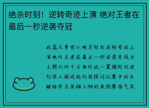 绝杀时刻！逆转奇迹上演 绝对王者在最后一秒逆袭夺冠