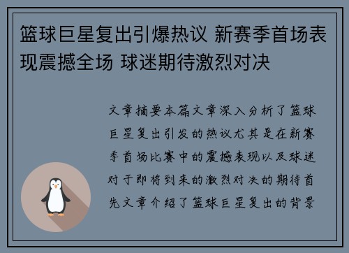 篮球巨星复出引爆热议 新赛季首场表现震撼全场 球迷期待激烈对决