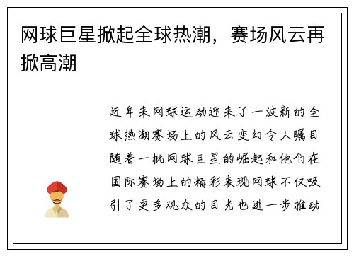 网球巨星掀起全球热潮，赛场风云再掀高潮