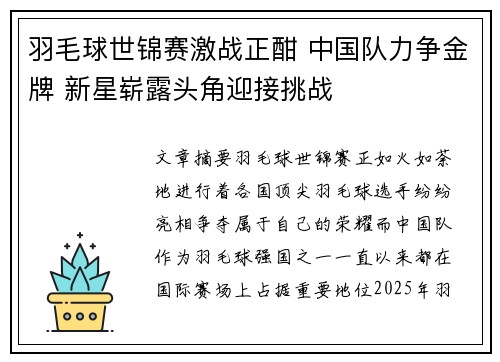 羽毛球世锦赛激战正酣 中国队力争金牌 新星崭露头角迎接挑战