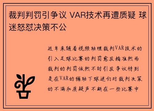 裁判判罚引争议 VAR技术再遭质疑 球迷怒怼决策不公