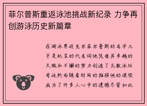 菲尔普斯重返泳池挑战新纪录 力争再创游泳历史新篇章