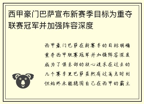 西甲豪门巴萨宣布新赛季目标为重夺联赛冠军并加强阵容深度
