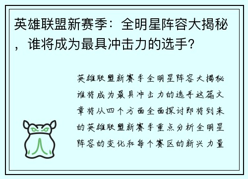 英雄联盟新赛季：全明星阵容大揭秘，谁将成为最具冲击力的选手？