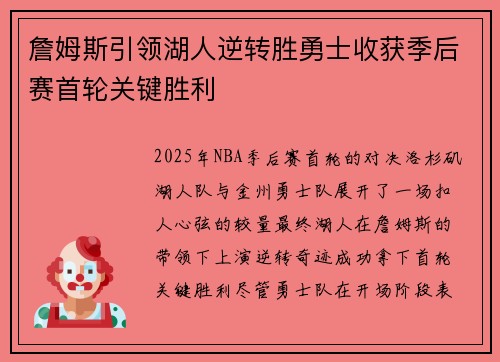 詹姆斯引领湖人逆转胜勇士收获季后赛首轮关键胜利